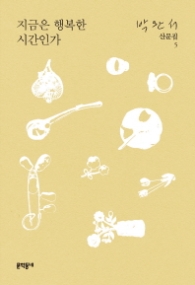 지금은 행복한 시간인가